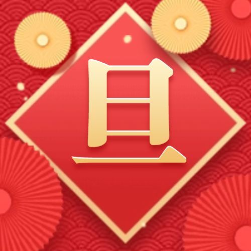元旦快乐旦字公众号次图预览效果