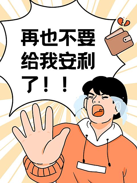 搞笑趣味安利动态小红书封面