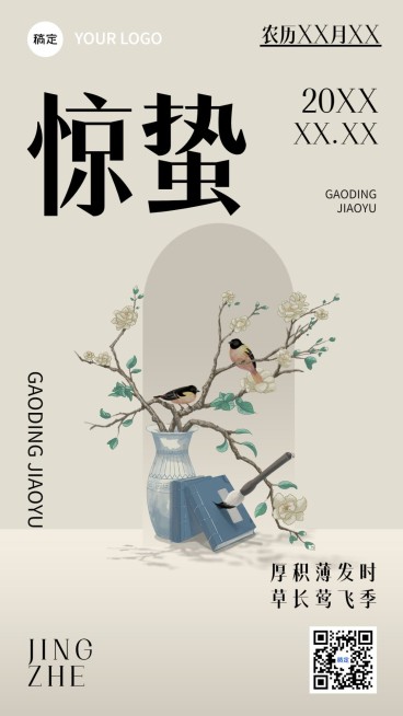 惊蛰节气祝福简约新中式风格教育行业手机海报预览效果