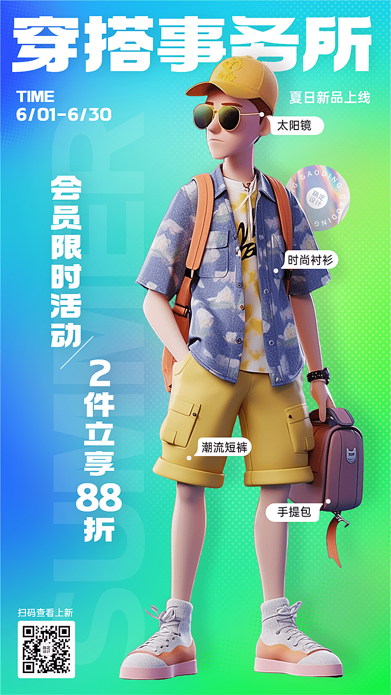服饰箱包3d角色人偶潮牌新品推广促销手机海报