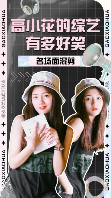 明星综艺混剪饭制竖版视频封面预览效果