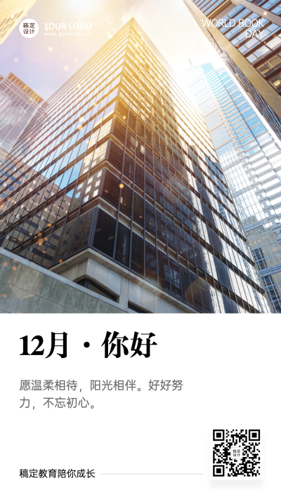 12月你好月初问候实景祝福手机海报