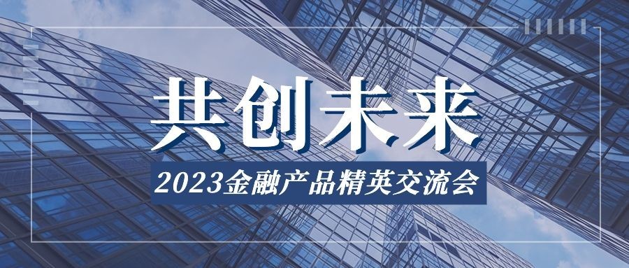 金融保险产品交流会议通知宣传实景风公众号首图预览效果