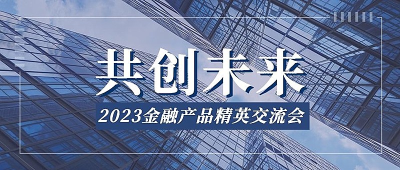 金融保险产品交流会议通知宣传实景风公众号首图