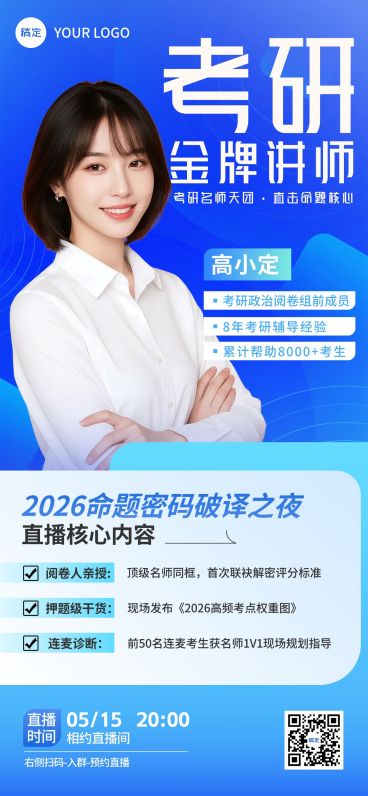 考研机构直播宣传全屏竖版海报预览效果