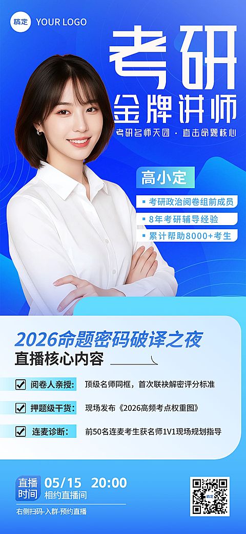 考研机构直播宣传全屏竖版海报