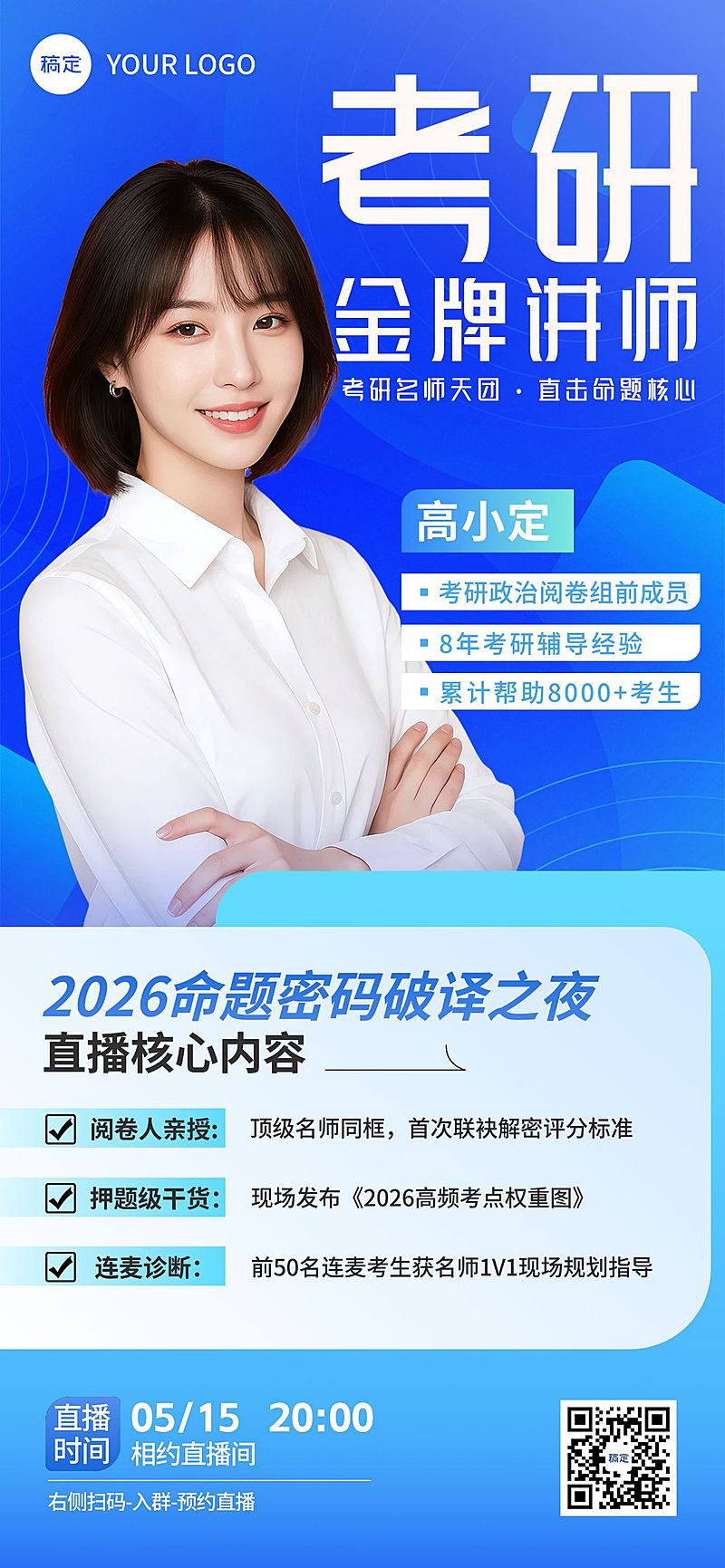 考研机构直播宣传全屏竖版海报