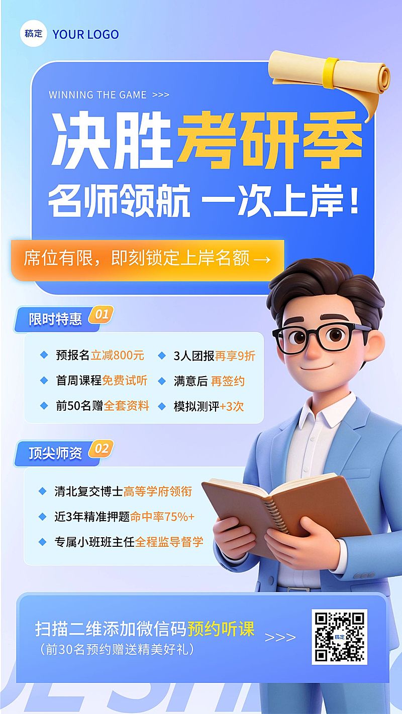 考研机构招生宣传海报