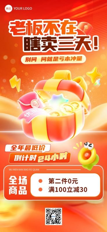 商品零售满减促销活动宣传全屏海报预览效果