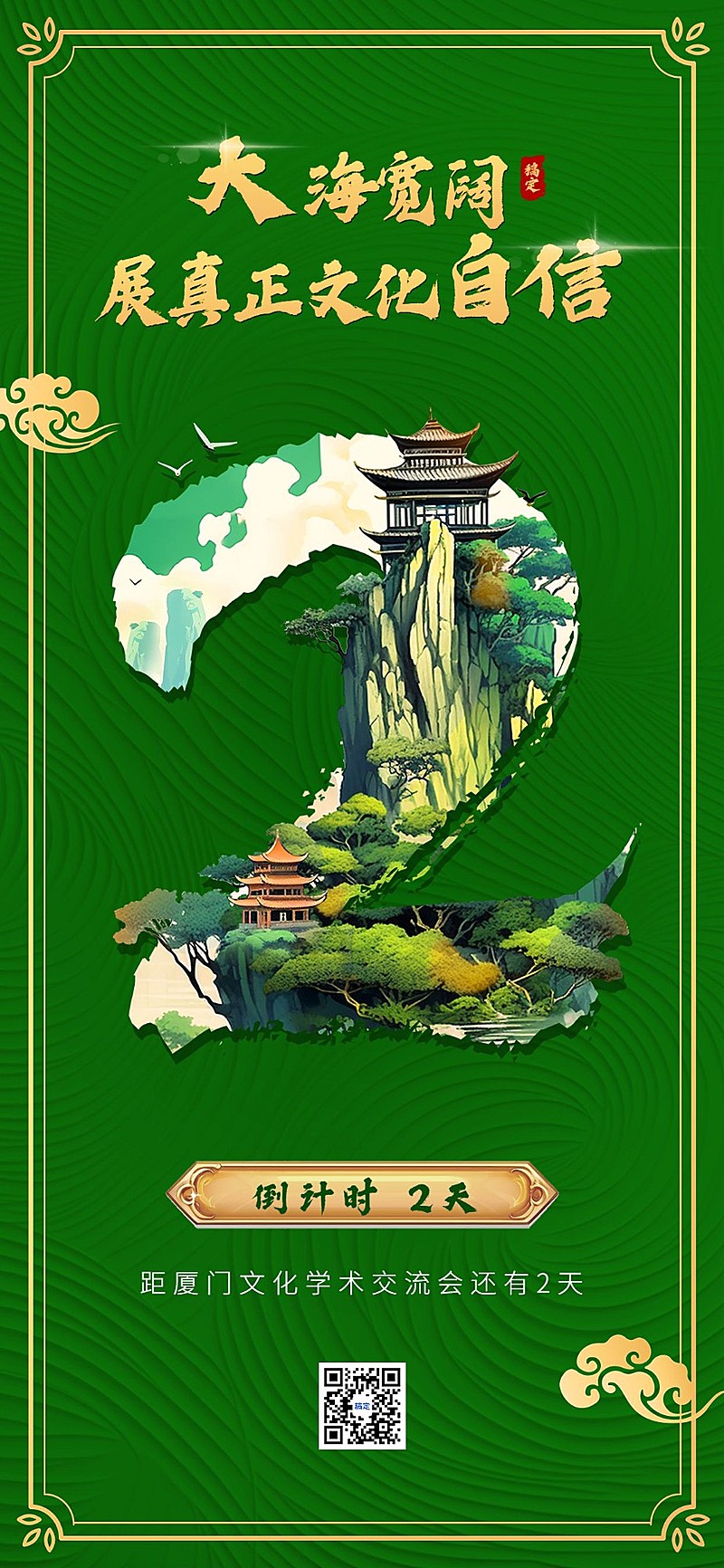 企业大气国风插画会议倒计时全屏竖版海报AIGC