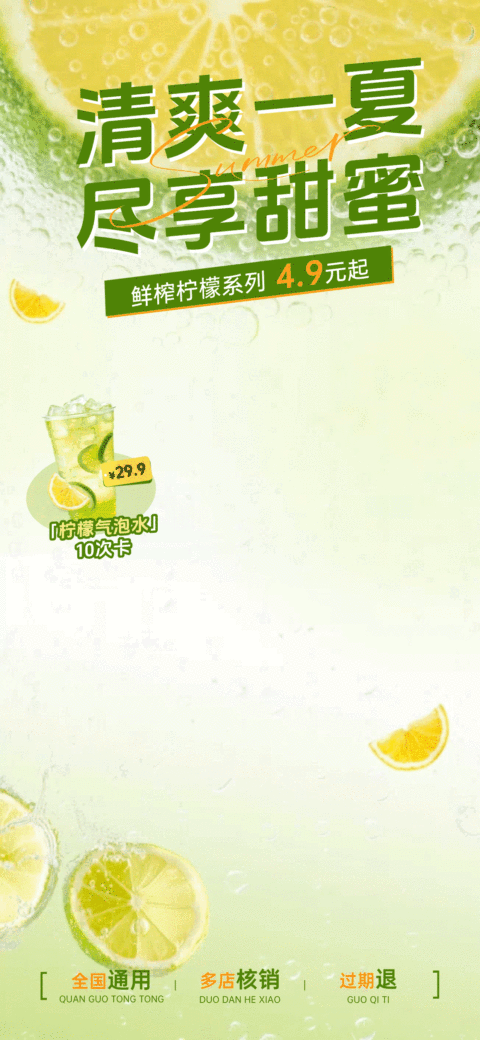 食品饮料饮品柠檬气泡水夏季上新动态直播贴片