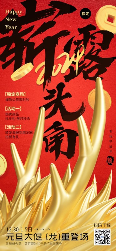 元旦春节新年美业门店促销活动全屏竖版海报红金3D龙角书法大字