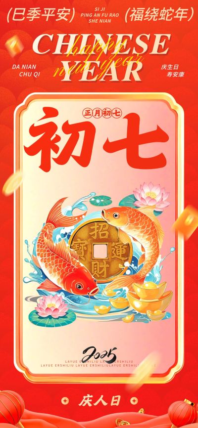 春节大年初七节日祝福中式插画全屏竖版海报套系