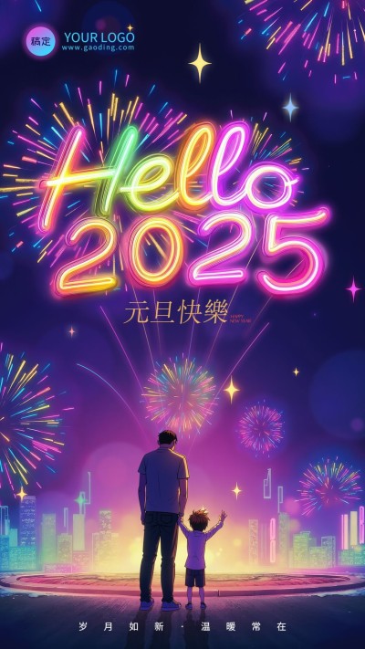 元旦你好2025节日祝福烟花字体竖版海报