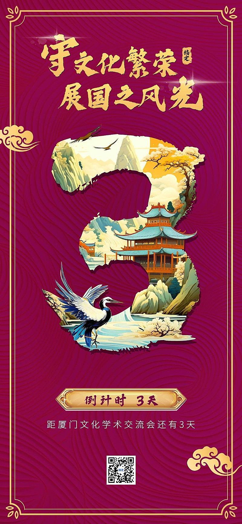 企业大气国风插画会议倒计时全屏竖版海报AIGC