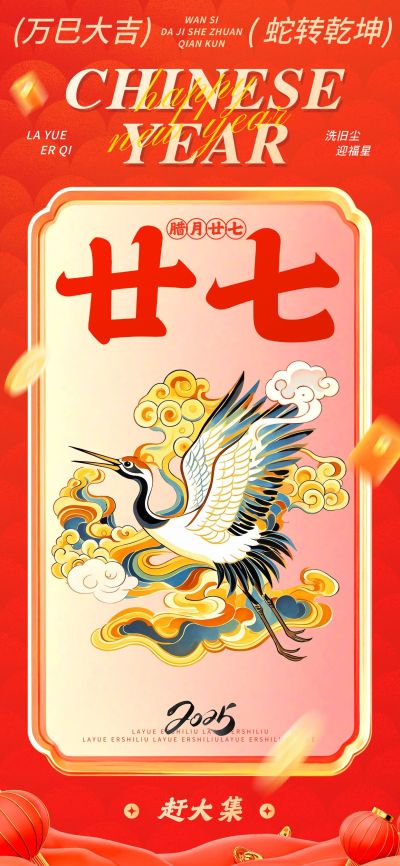 春节腊月二十七节日祝福中式插画全屏竖版海报套系
