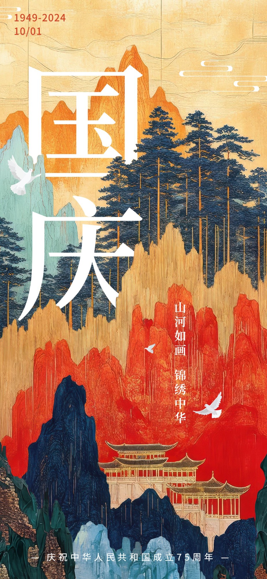 国庆节节日祝福恢宏水墨全屏海报AIGC