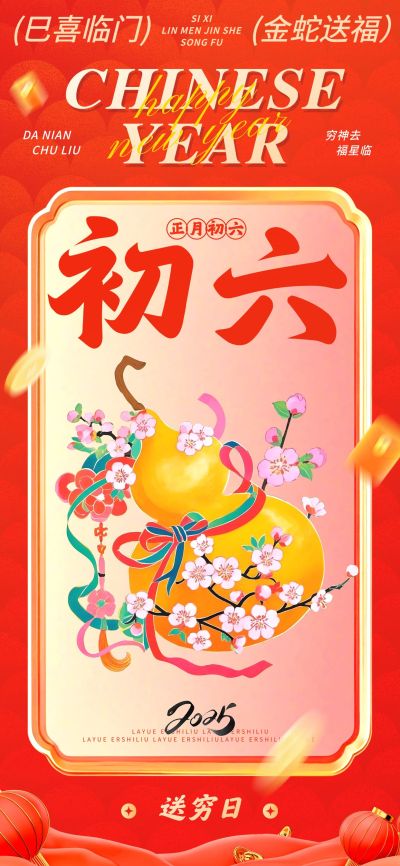 春节大年初六节日祝福中式插画全屏竖版海报套系