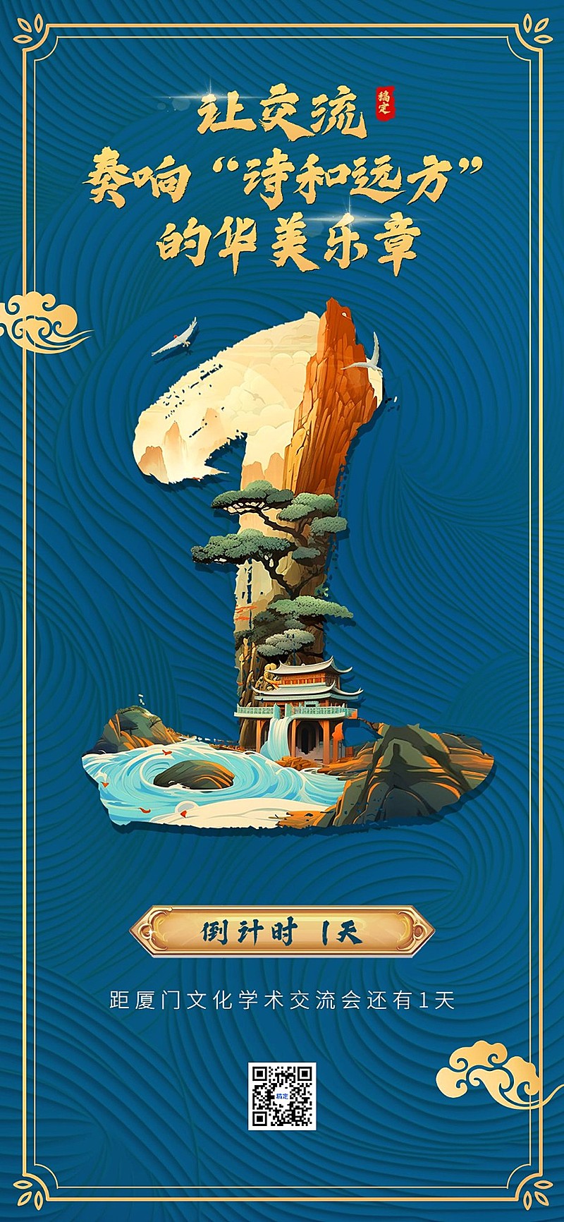 企业大气国风插画会议倒计时全屏竖版海报AIGC