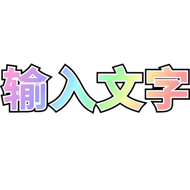 商品零售测评大字小红书热门推荐彩虹配色基础文字预览效果