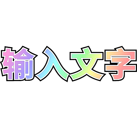 商品零售测评大字小红书热门推荐彩虹配色基础文字