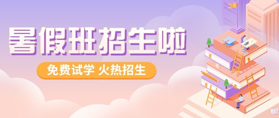 K12教育暑假班课程招生促销2.5D插画风公众号首图预览效果