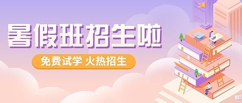 K12教育暑假班课程招生促销2.5D插画风公众号首图