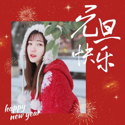 元旦新年趣味个人晒照PLOG