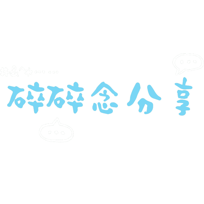 浊气感可爱emoji网梗没事哒晒图标记手写感文字预览效果