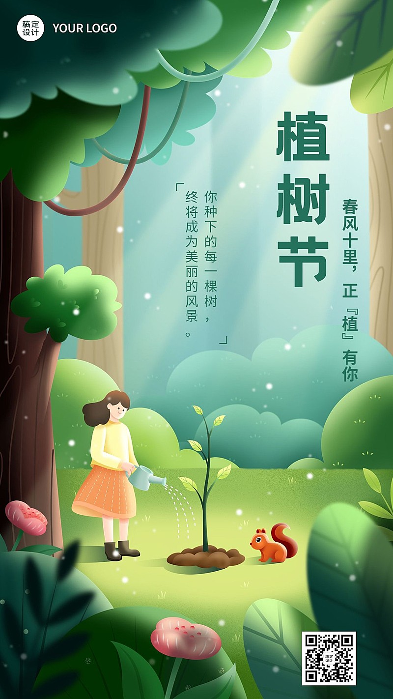 植树节节日祝福手机海报