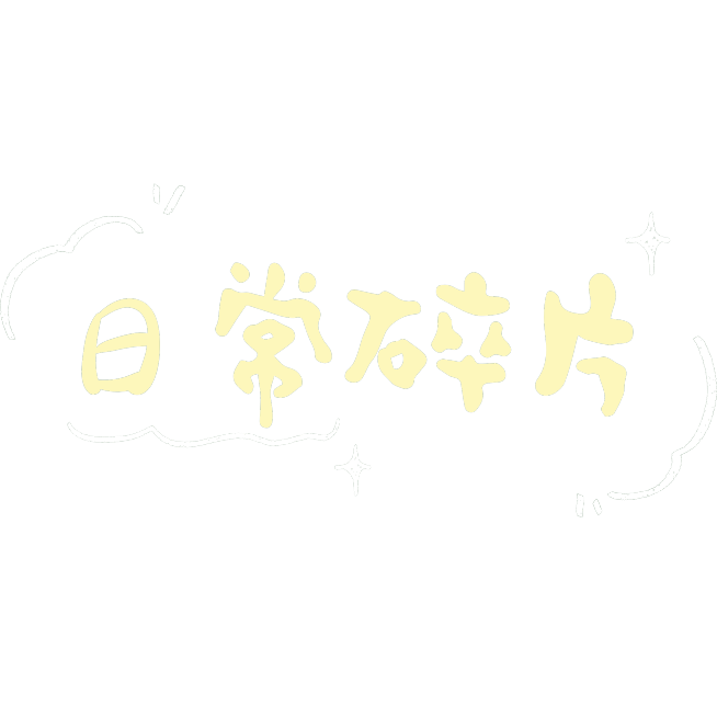 浊气感可爱emoji网梗没事哒晒图标记手写感文字预览效果