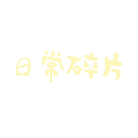 浊气感可爱emoji网梗没事哒晒图标记手写感文字