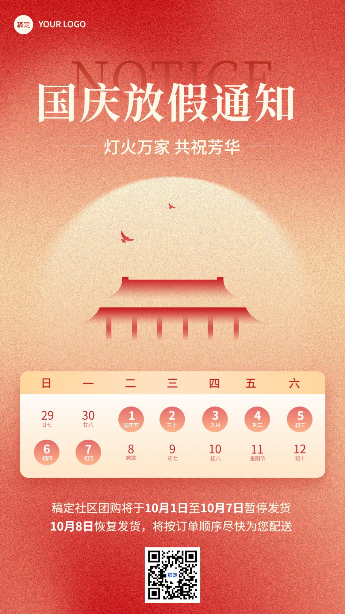 国庆节暂停发货通知手机海报
