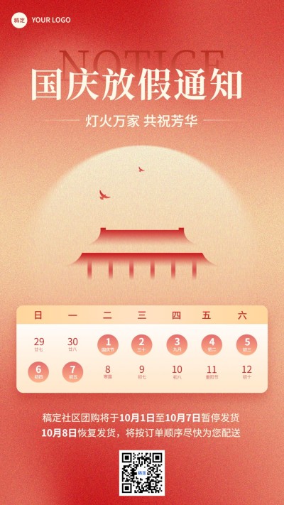 国庆节暂停发货通知手机海报