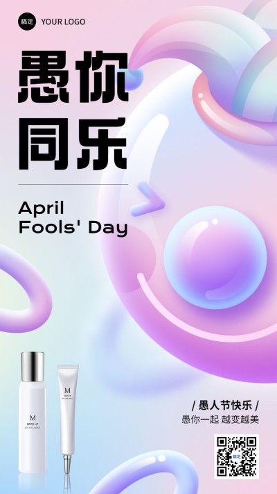 愚人节美容美妆产品展示节日祝福手机海报