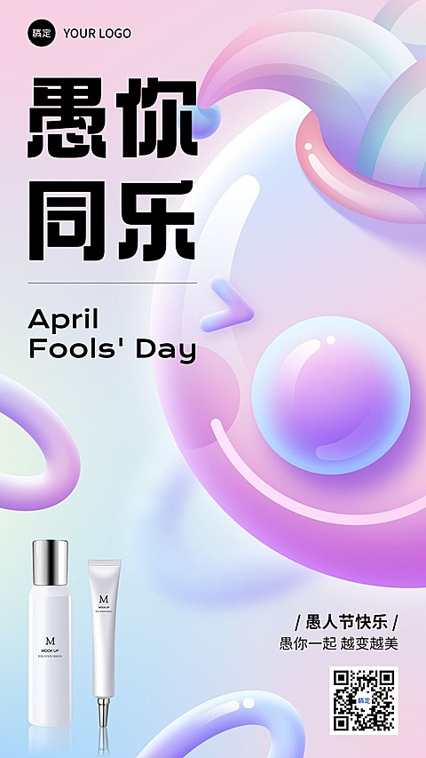 愚人节美容美妆产品展示节日祝福手机海报