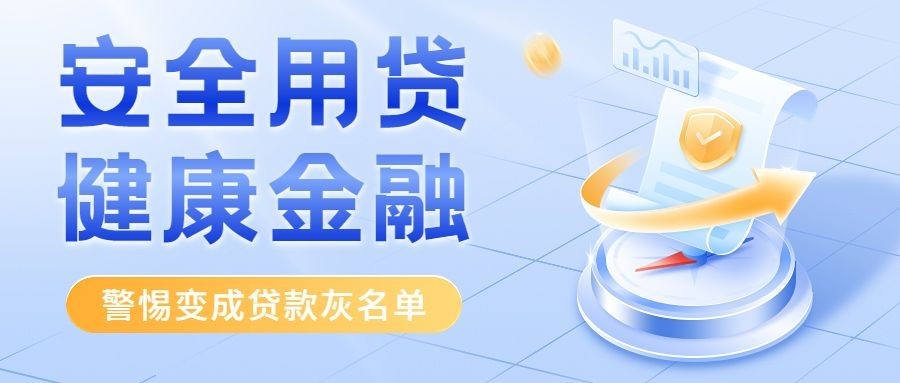 金融证券投资者教育安全贷款知识科普公众号首图套装预览效果