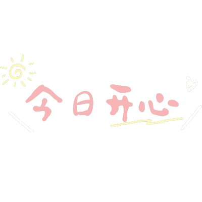 浊气感可爱emoji网梗没事哒晒图标记手写感文字