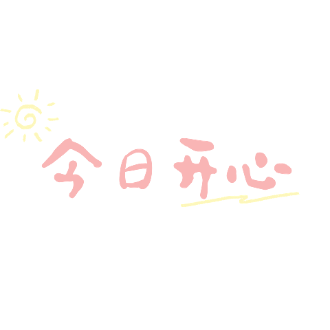 浊气感可爱emoji网梗没事哒晒图标记手写感文字