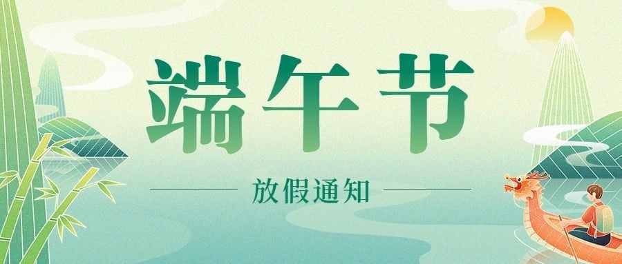 端午节放假通知中式感插画公众号首图