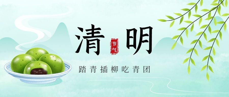 清明-节气祝福公众号首图预览效果