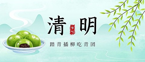 清明-节气祝福公众号首图