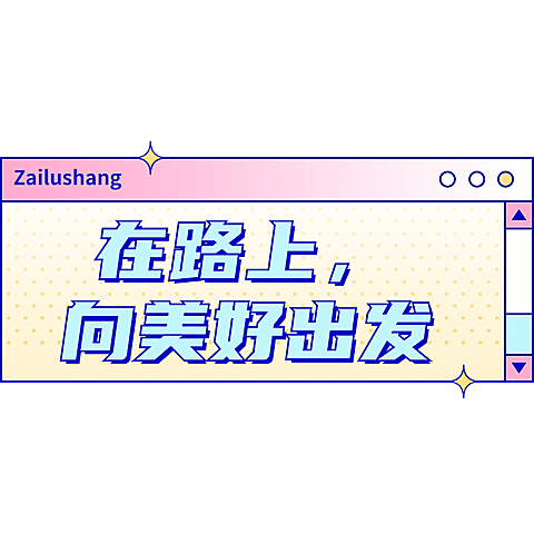 文字营销卖货通用综艺感创意文本框