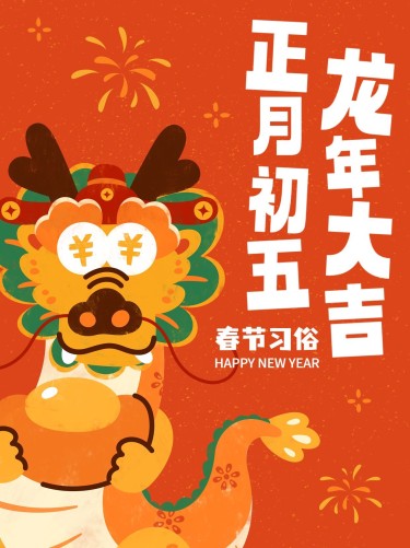 春节正月初五习俗科普套系小红书封面