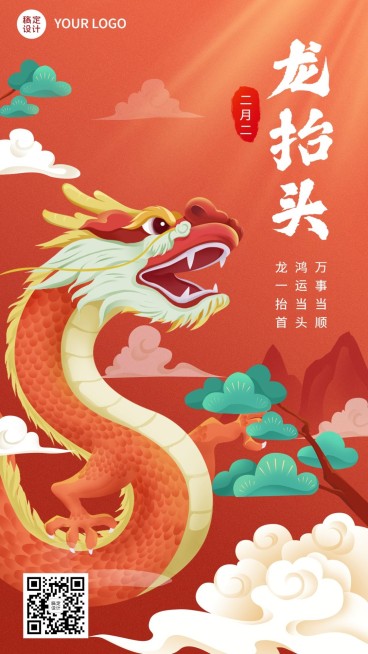 二月初二龙抬头祝福手机海报预览效果