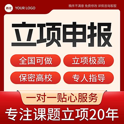 立项申报课题服务主图直通车
