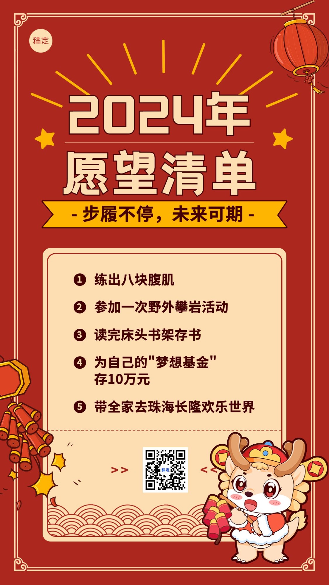 春节新年愿望清单手机海报