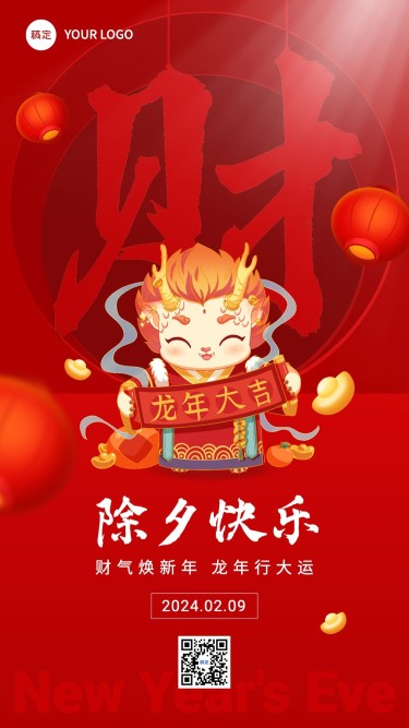 除夕金融保险春节节日祝福喜庆手机海报