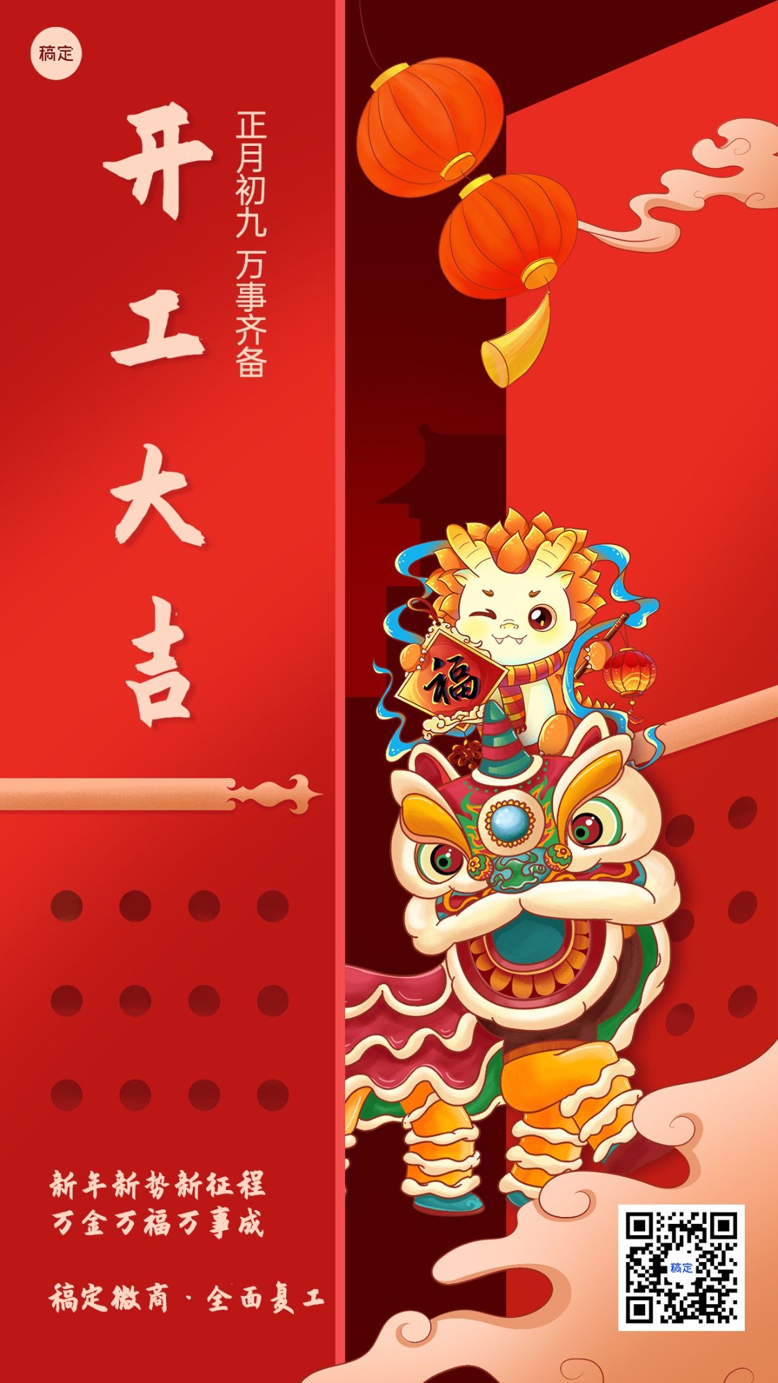 龙年春节开工大吉竖版海报