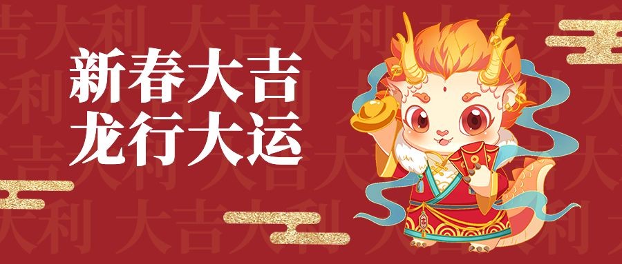 春节新年祝福公众号首图预览效果